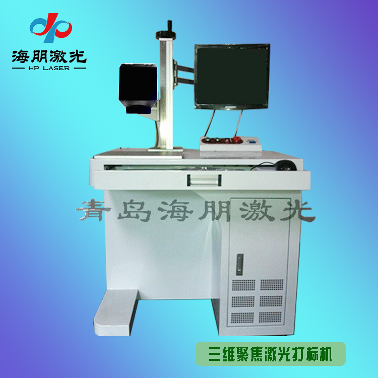 3D聚焦激光打標機